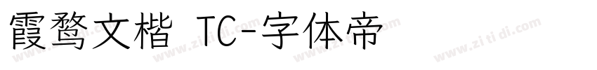 霞鹜文楷 TC字体转换